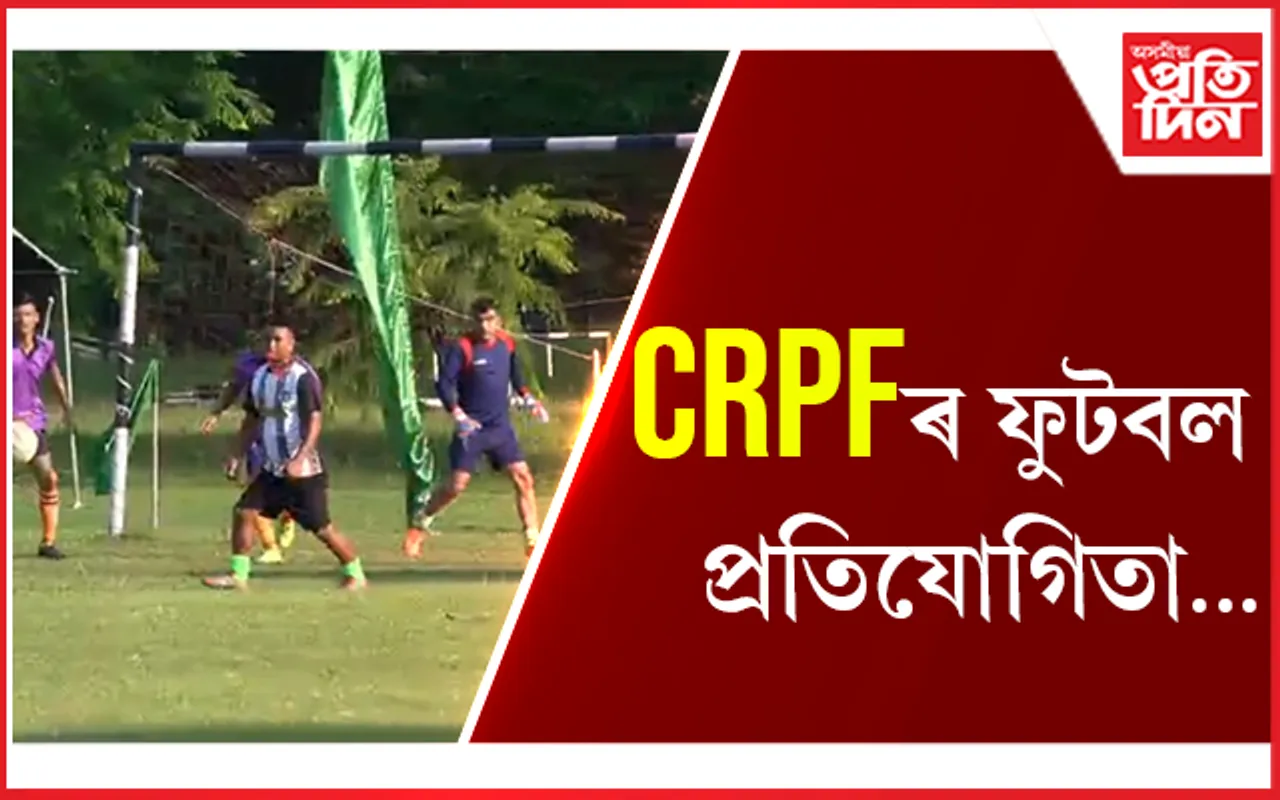 চাৰিদুৱাৰত 119Bn CRPF আৰু 30Bn CRPF ৰ মাজত ফুটবল প্ৰতিযোগিতা